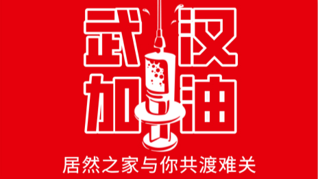 居然之家捐贈2000萬現(xiàn)金及醫(yī)用物資，助力抗擊疫情