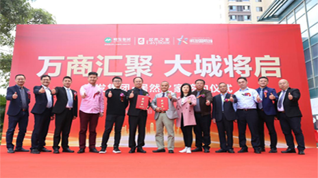 明發(fā)集團攜手居然之家，啟幕美好城市生活