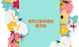 居然之家孝感店 茶香溢四季，書香沁居然
