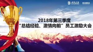 襄陽店第三季度“總結(jié)經(jīng)驗(yàn)、激情向前”員工激勵(lì)大會(huì)圓滿舉辦