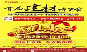 居然之家蘄春店“首屆建材博覽會”大型促銷活動完美收官！