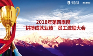 居然之家襄陽店2018年第四季度“拼搏成就業(yè)績”員工激勵大會圓滿舉辦！