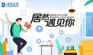 很高興，居然遇見你—居然之家安徽分公司2019校園招聘淮南師范學(xué)院站圓滿成功！