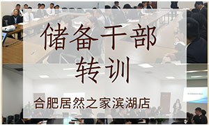 薪火相傳，共贏未來——安徽合肥濱湖店后備干部轉(zhuǎn)訓(xùn) 