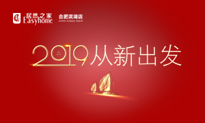 2019，從新出發(fā)——安徽分公司合肥濱湖店元旦員工活動