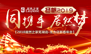同攜手，居然夢(mèng)，揚(yáng)帆2019——安徽分公司蕪湖店、無(wú)為店新春年會(huì)順利舉行！