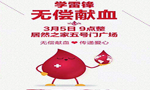愛(ài)心獻(xiàn)血 傳遞生命—安徽分公司淮南店學(xué)雷鋒日愛(ài)心獻(xiàn)血活動(dòng)傳遞正能量！ 