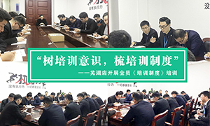 “樹培訓(xùn)意識(shí)，梳培訓(xùn)制度”—安徽分公司蕪湖店開展全員《培訓(xùn)制度》培訓(xùn)！ 