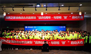 安徽淮南店店慶6周年，與您相“慧”|促銷(xiāo)活動(dòng)啟動(dòng)大會(huì)火熱開(kāi)啟！ 