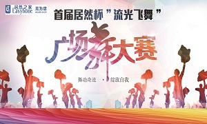 安徽無為店首屆居然杯“流光飛舞”廣場舞大賽圓滿落幕！ 