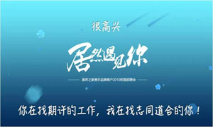 以人為本、服務為本—安徽淮南店攜手品牌商戶走進安徽工貿職業(yè)技術學院招聘人才 