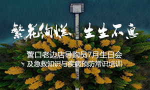 遼寧專場丨繁花絢爛、生生不息 ——營口老邊店導購員7月生日會及急救知識與疾病預防常識培訓