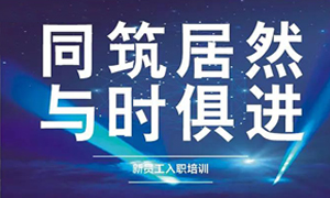 遼寧專場(chǎng)丨同筑居然，與時(shí)俱進(jìn)——興城店舉辦新員工入職培訓(xùn)